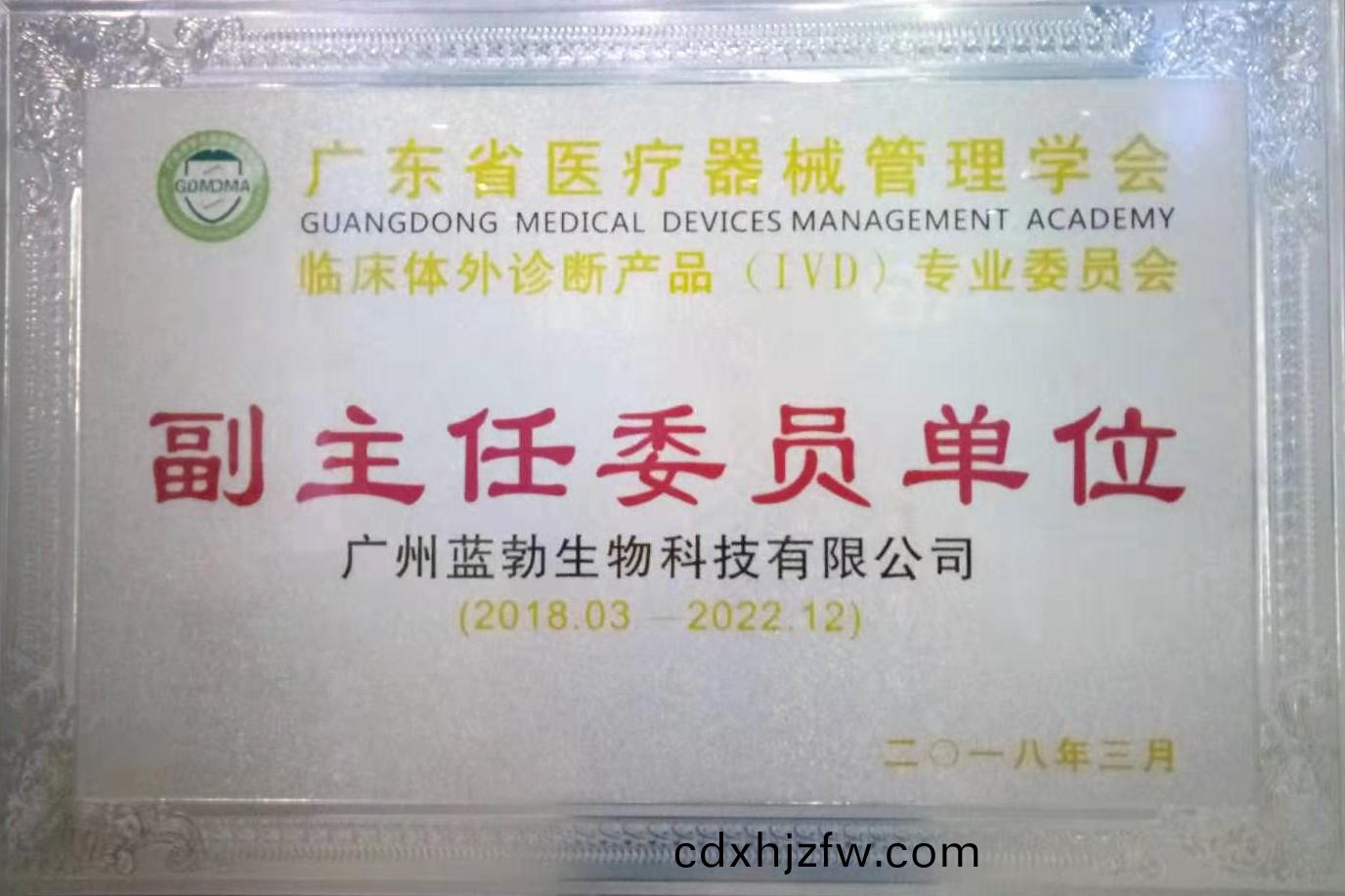 廣東(dong)省醫療(liao)器械筦理學(xue)會-體(ti)外診斷産(chan)品(pin)專業(ye)委員會-副主(zhu)任委(wei)員(yuan)單(dan)位
